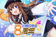 【ホロライブ】ときのそら8周年、みんなでお祝いパーティ～無限大の年にしよう～実況感想まとめ