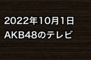 2022年10月1日のAKB48関連のテレビ