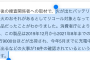 【悲報】山手線で炎上したモバイルバッテリーのメーカーが判明（やっぱあそこだった）