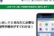 【ＬＩＮＥで住民票()】ＬＩＮＥ個人情報問題、公共サービスに活用してた自治体困惑