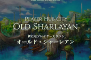 【FF14】新たなプレイヤー大タウン「オールド・シャーレアン」が発表！