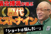 落合｢歴代ベストナインのショートは松井稼頭央｣