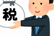政府「新しい税金導入しまーすｗ」←ギリギリ納得できる税ｗｗｗｗｗｗｗｗｗ