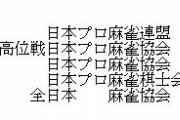 麻雀の団体めっちゃ乱立しとるんやな……