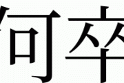 【画像】今の東大生、ガチで「何卒」が読めない