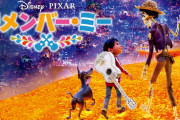 「金ロー」で『リメンバー・ミー』地上波初＆本編ノーカット放送決定！『トイ・ストーリー』などディズニー／ピクサー祭り