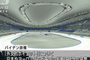 「中国には侮辱」バイデン政権、北京五輪外交的ボイコット…外交団派遣せず！