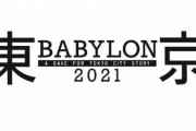 パクリ騒動で炎上した「東京BABYLON 2021」のアニメが放送延期に