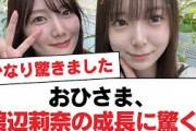 【日向坂46】おひさま、渡辺莉奈の成長に驚く…【日向坂・日向坂で会いましょう】