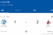 【悲報】シャルケさん、本日も無事逝き…もう間に合わない模様…