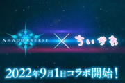 シャドウバース、ちいかわとコラボｗｗｗｗｗｗｗ