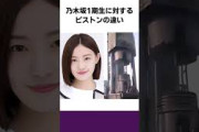 乃木坂1期生に対するピストンの違い #乃木坂46 #1期生 #白石麻衣 #西野七瀬 #生田絵梨花 #橋本奈々未 #秋元真夏 #乃木坂工事中 #乃木坂配信中