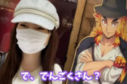 【悲報】元AKB48島崎遥香さん鬼滅の刃の煉獄さんを知らない【ぱるるーむ】