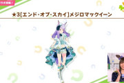 【ウマ娘】月末限定☆3「メジロマックイーン」「トウカイテイオー」