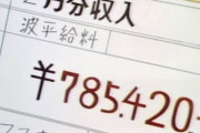 波平の月給手取り78万円