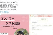 【悲報】前田彩佳がコンカフェ墜ち・・・