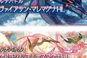 【グラブル】6/3実装 『リヴァイアサン・マレマグナHL』/『ユグドラシル・アルボスマグナHL』情報まとめ