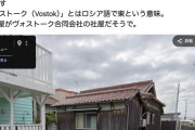 【悲報】参政党、謎の会社「ヴォストーク合同会社」に4000万送金していた