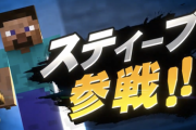 【速報】スマブラSPに『マインクラフト』参戦決定！！！！！！