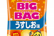カルビー「ポテチのBIGBAGにチャックを付けたで?」