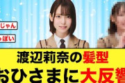 【ビジュ強】渡辺莉奈の髪型が可愛すぎておひさまに大反響！！【日向坂46】