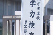 【女性差別】都立高校、未だに男女別定員制で、女子は不合格になりやすいよう調整されてたと判明！　学校「平等にすると女子率が高くなるから」