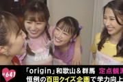 ｢origin和歌山&群馬定点観測！百田クイズで一悶着!?」テレ朝動画『ももクロChan』最新回 配信開始！