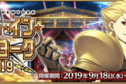 『Fate/Grand Order』「バトル･イン･ニューヨーク 2019」詳細公開！弓ギルのピックアップ召喚も開催！
