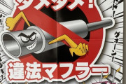 違法マフラーの啓発ポスター、毎年可愛くなってしまう