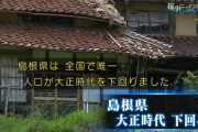 【悲報】島根県、おわり............