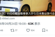 で、どんだけ売れてるの？　〜　日経新聞社説「BYDの軽自動車参入から日本勢は学べるか」