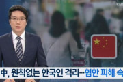 韓国人「韓国人が細菌の塊扱いを受けている‥」中国で嫌韓被害が続出！原則も無く韓国人を強制隔離‥　韓国の反応