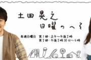 【音源あり】新内眞衣がアシスタントを務める『日曜のへそ』“竜兵会” 土田晃之さん、生放送で上島竜兵への思いを語る。“親友で、恩人で、家族だった・・・”【元乃木坂46】