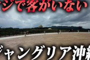 ジャングリア沖縄…開業4ヵ月で国民の税金投入で見た衝撃的な光景と、モチベーションが低い一部スタッフの現状　[12/14]
