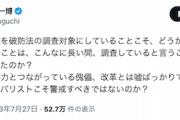 【ズッ共】立憲民主党議員「未だに共産党を破防法の調査対象にしていることこそ、どうかと思う」
