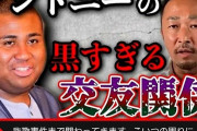 【悲報】ガーシー爆弾投下「アントニーは交友関係黒い」