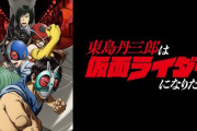 アニメ『東島丹三郎は仮面ライダーになりたい』は連続2クール放送！