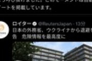 【速報】外務省「ウクライナの危険度レベルを4に引き上げ、日本人は直ちに退避してください」