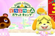 【朗報】スマホアプリ『どうぶつの森 ポケットキャンプ』が配信からもうすぐ3周年！！記念イベントが開始＆「ポケ森 投票会 あなたの◯◯などうぶつはだれ？」なども実施