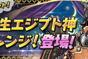 【パズドラ】「超転生エジプト神チャレンジ」「ウェルドールチャレンジ【水属性強化】」スタート！
