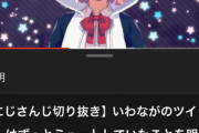 【にじさんじ】？？？「いわながのツイート気持ち悪いからミュートしてる」