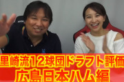 里崎がカープのドラフト戦略を褒める！「戦略がよく分かる良いドラフト」