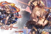 【グラブル】火石ヘカテー登場の反応 先日の古戦場ボスが早速召喚石に、4凸後は3T毎に全体アビダメが自動発動する加護が追加！