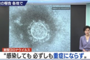 【新型コロナウイルス】NHKさん「必ずしも重症化しません。皆さん冷静に」→「続いて次のニュース、東京2名重症」ｗｗｗｗ