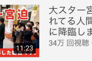 【悲報】宮迫さん、自分を大スターだと思っていた・・・・ｗｗｗｗｗｗｗｗｗｗ