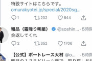 【画像】霜降り粗品さん、3日間で700万負けているのにも関わらず寄付してしまうｗｗｗｗｗｗｗｗ