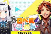 【VTuber】ロベルないとめあ、神回だった『しりとりってこんなに面白いんだ』『４月で一番面白い配信だった』『これならあっちむいてホイもイケるな』