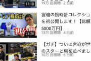 【悲報】　宮迫さん　コンビ解散でただのYouTuberへ・・・