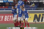 ◆ACL速報◆H組2節 横浜FM×シドニー 前半13分オナイウ阿道のミドルで横浜先制！