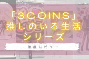 「3COINS」推しのいる生活シリーズ全商品を徹底レビュー！使用感や感想は？安いのに優秀？